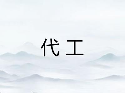代工