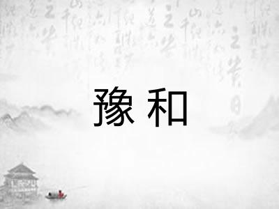 豫和