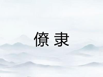 僚隶