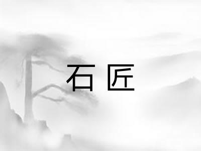 石匠