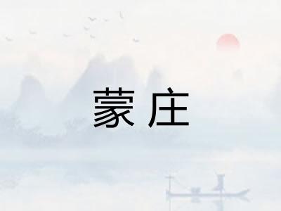 蒙庄