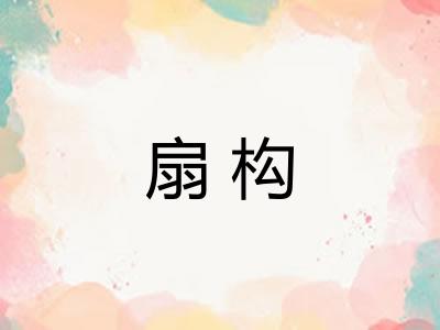 扇构