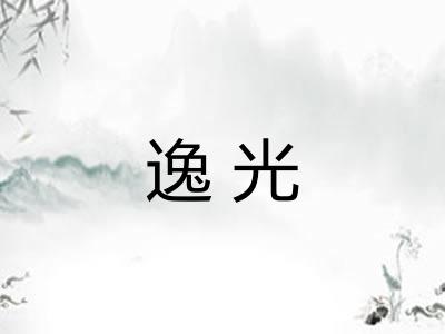 逸光