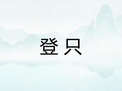 登只