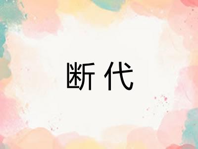 断代