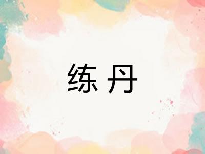 练丹