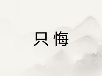 只悔