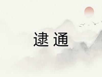 逮通