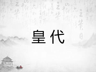 皇代