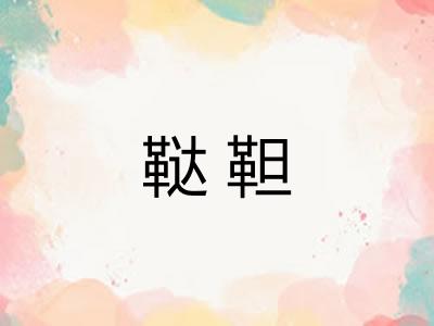 鞑靼