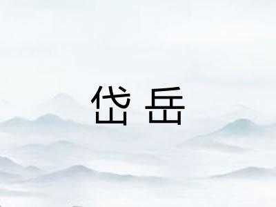 岱岳