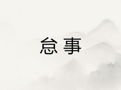 怠事