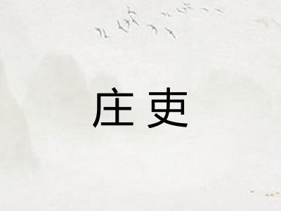 庄吏