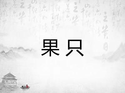 果只