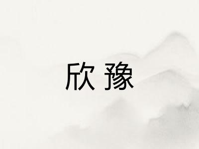 欣豫