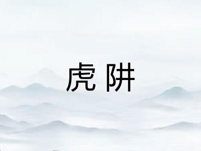 虎阱