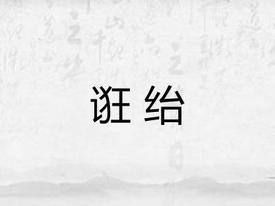 诳绐
