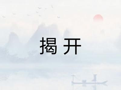 揭开