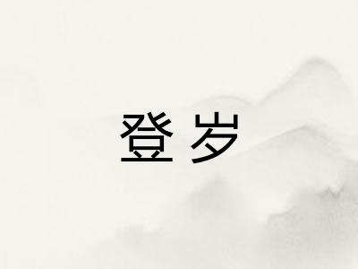 登岁