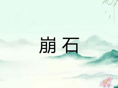 崩石
