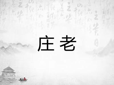 庄老