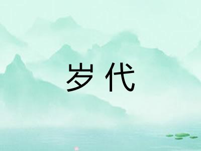 岁代