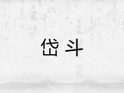 岱斗