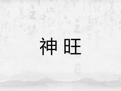 神旺