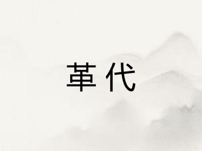 革代
