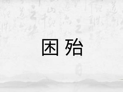 困殆