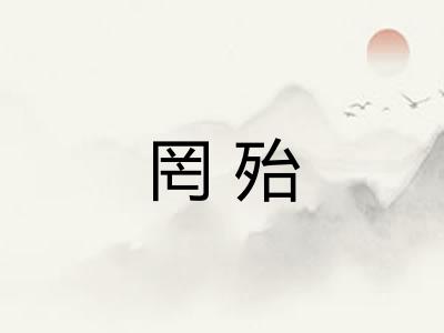 罔殆