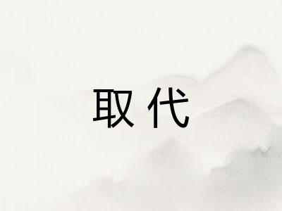 取代
