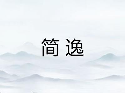 简逸