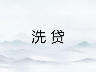 洗贷