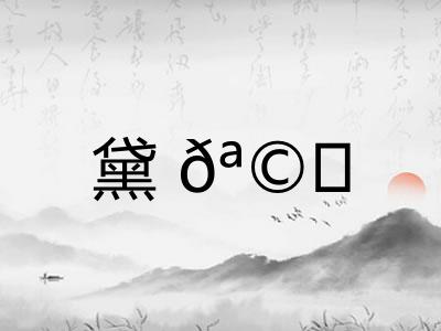 黛?