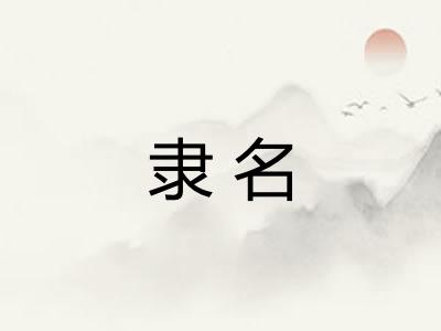 隶名
