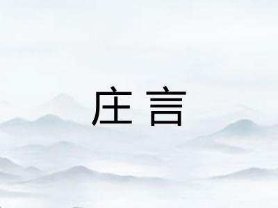 庄言
