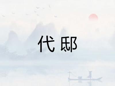 代邸