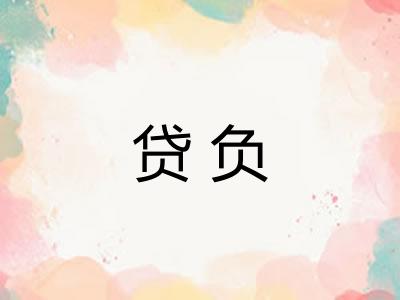 贷负