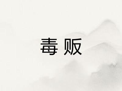 毒贩