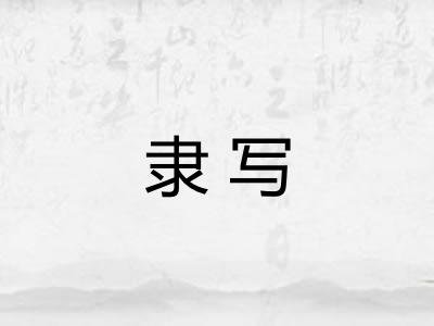 隶写