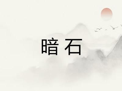 暗石