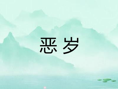 恶岁
