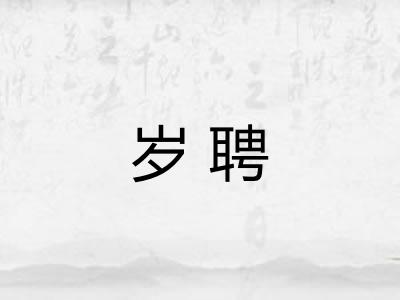 岁聘