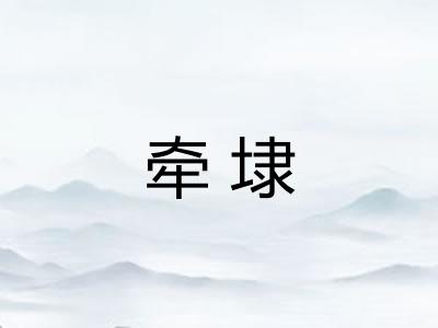 牵埭