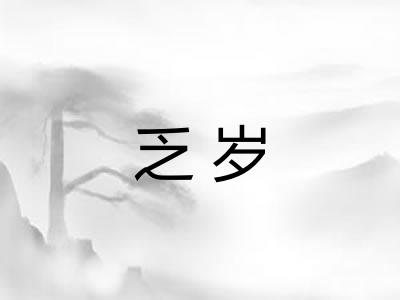 乏岁