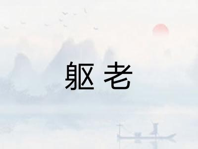 躯老