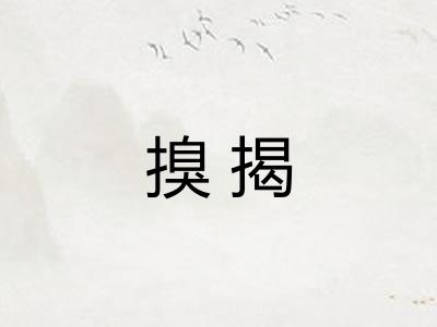 搝揭