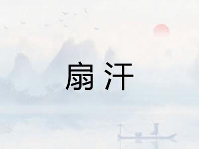 扇汗