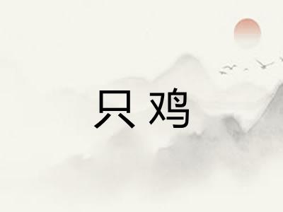 只鸡